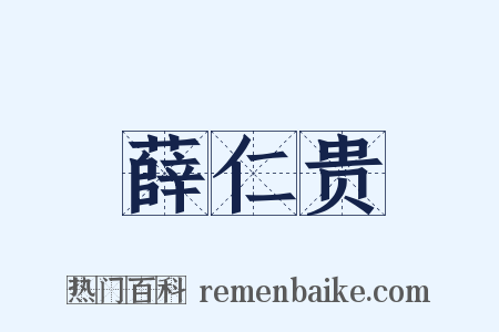 薛仁贵是什么意思的图片